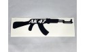 Αυτοκόλλητο AK 47 ανάγλυφο 9Χ30